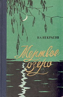 Аудиокнига Мертвое озеро