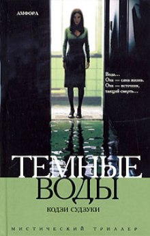 Аудиокнига Темные воды