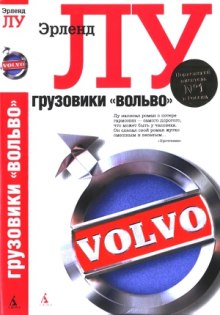 Аудиокнига Грузовики Вольво