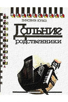 Аудиокнига Дальние родственники