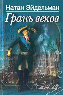 Аудиокнига Грань веков