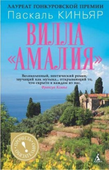 Аудиокнига Вилла Амалия
