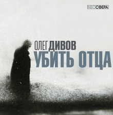 Аудиокнига Убить отца