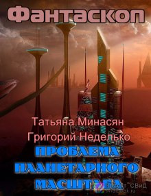 Аудиокнига Проблема планетарного масштаба