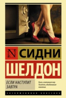 Аудиокнига Если наступит завтра