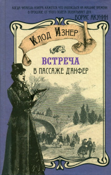 Аудиокнига Встреча в Пассаже д'Анфер