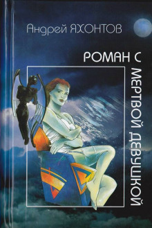 Аудиокнига Роман с мертвой девушкой
