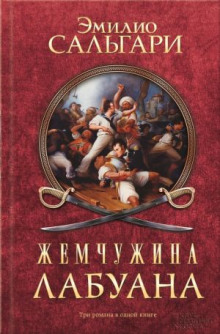 Аудиокнига Жемчужина Лабуана
