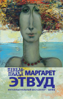 Аудиокнига Пенелопиада