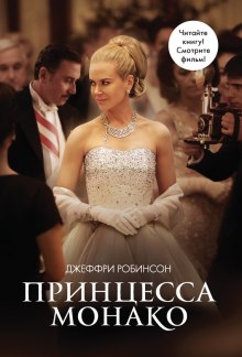 Аудиокнига Принцесса Монако