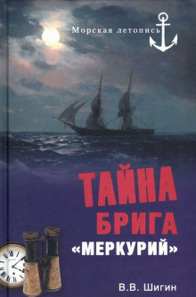 Аудиокнига Тайна брига Меркурий