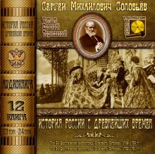 Аудиокнига История России с древнейших времен. Тома 23, 24