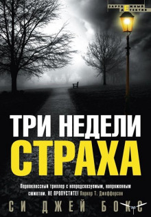Аудиокнига Три недели страха