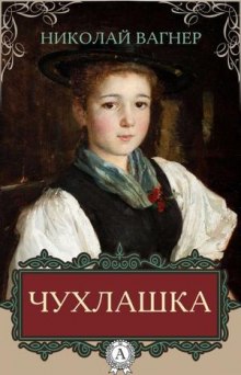Аудиокнига Чухлашка