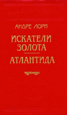 Аудиокнига Искатели золота