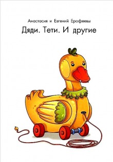 Аудиокнига Дяди. Тёти. И другие...