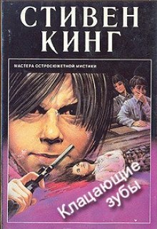 Аудиокнига Кусачие зубы