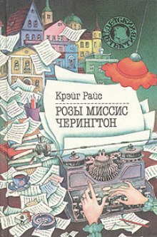Аудиокнига Розы миссис Черингтон