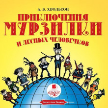 Аудиокнига Приключения Мурзилки и лесных человечков