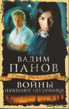 Аудиокнига Войны начинают неудачники