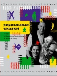 Аудиокнига Зеркальные сказки