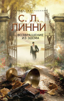 Аудиокнига Возвращение из Эдема