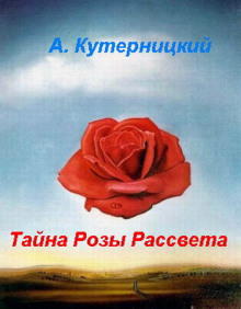 Аудиокнига Тайна Розы Рассвета