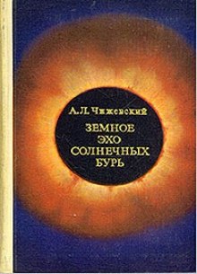 Аудиокнига Земное эхо солнечных бурь
