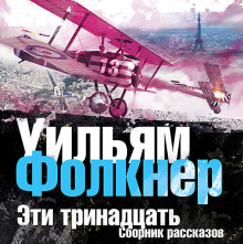 Аудиокнига Эти тринадцать