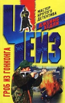 Аудиокнига Гроб из Гонконга