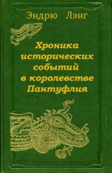 Аудиокнига Хроника исторических событий в королевстве Пантуфлия