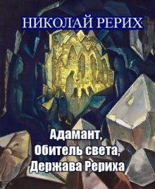 Аудиокнига Адамант, Держава Рериха, Обитель света