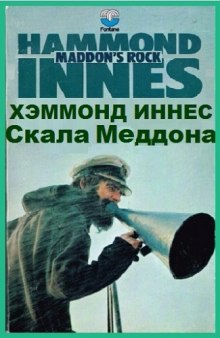 Аудиокнига Скала Меддона