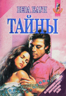 Аудиокнига Тайны