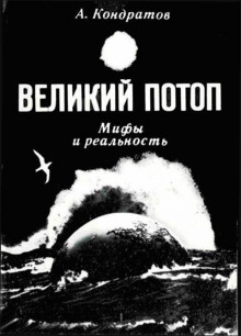 Аудиокнига Великий потоп. Мифы и реальность