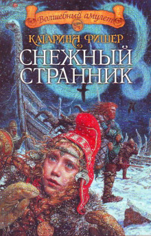 Аудиокнига Снежный странник