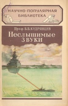 Аудиокнига Неслышимые звуки
