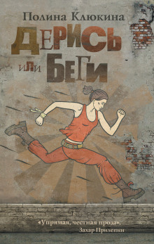 Аудиокнига Дерись или беги