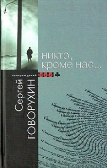 Аудиокнига Никто, кроме нас...