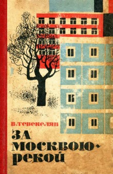Аудиокнига За Москвою-рекой