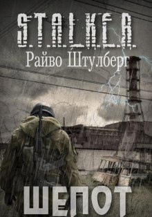 Аудиокнига S.T.A.L.K.E.R. Шёпот