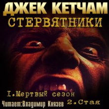 Аудиокнига Стервятники: Мертвый сезон. Стая