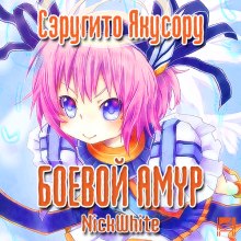 Аудиокнига Боевой Амур