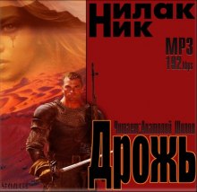 Аудиокнига Дрожь