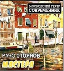 Аудиокнига Мастера