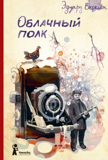 Аудиокнига Облачный полк