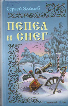 Аудиокнига Пепел и снег