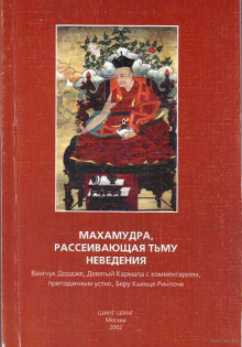 Аудиокнига Махамудра, рассеивающая тьму неведения