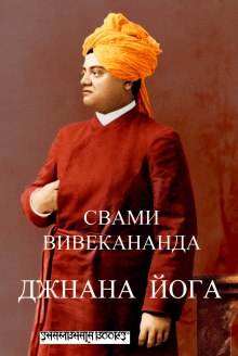 Аудиокнига Джнана-йога (Йога знания)