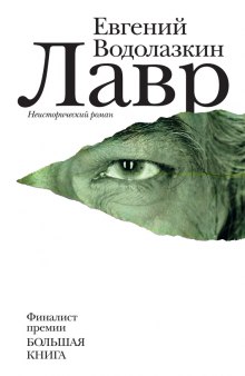 Аудиокнига Лавр
